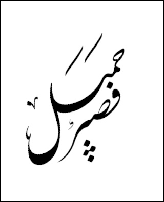 نرم افزار خوشنویسی شکسته نستعلیق آدوس