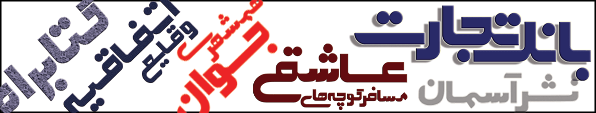 فونت گرافیکی تجارت - فونتیا