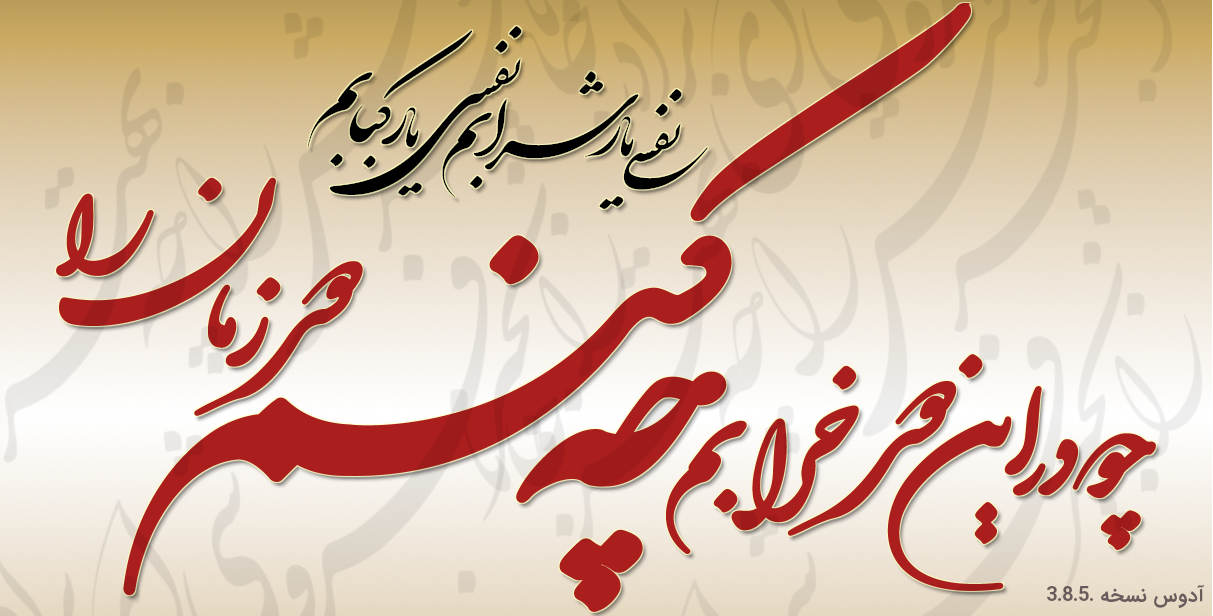 نرم افزار خوشنویسی شکسته نستعلیق آدوس