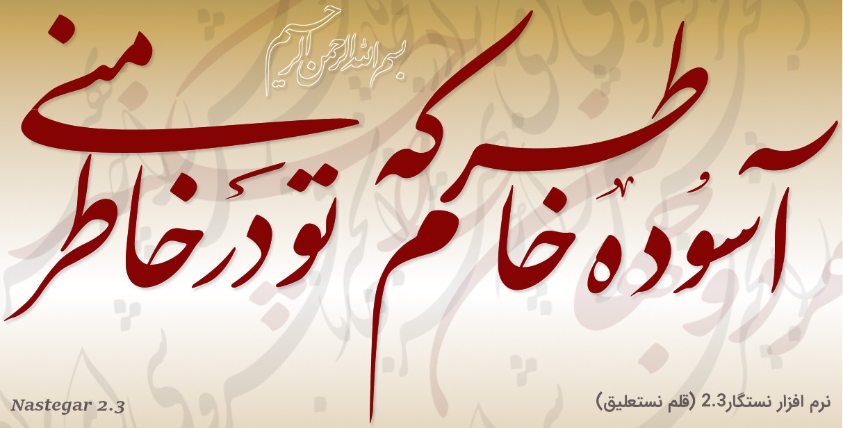 نرم افزار خوشنویسی نستعلیق نستگار