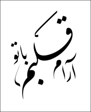 نرم افزار نستگار  با قلم نستعلیق